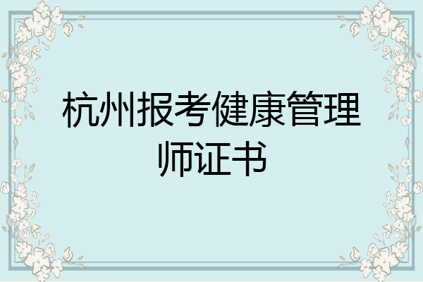 杭州报考健康管理师证书