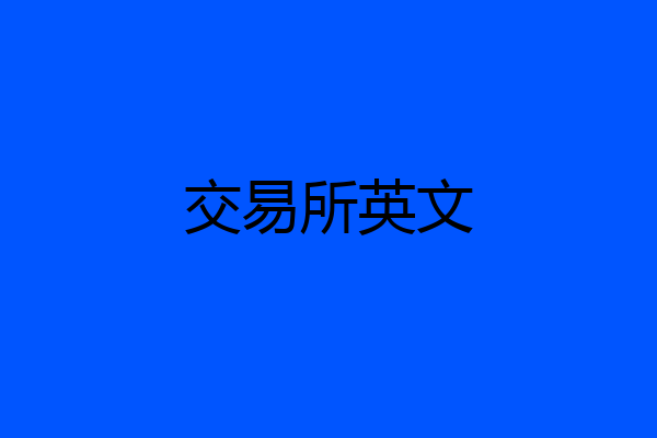 交易所英文