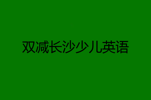 双减长沙少儿英语