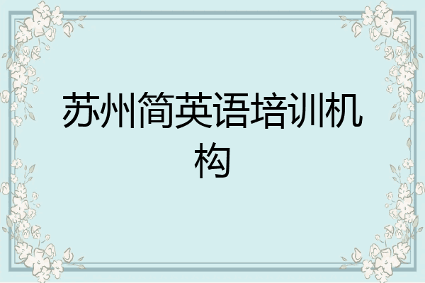 苏州简英语培训机构