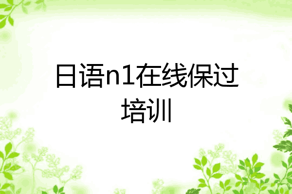 日语n1在线保过培训
