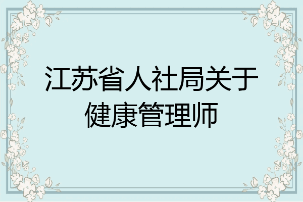 江苏省人社局关于健康管理师