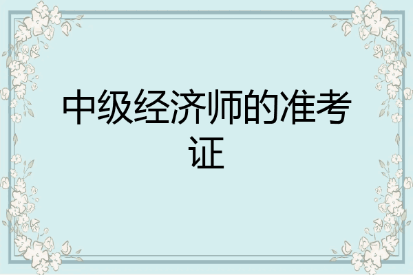 中级经济师的准考证