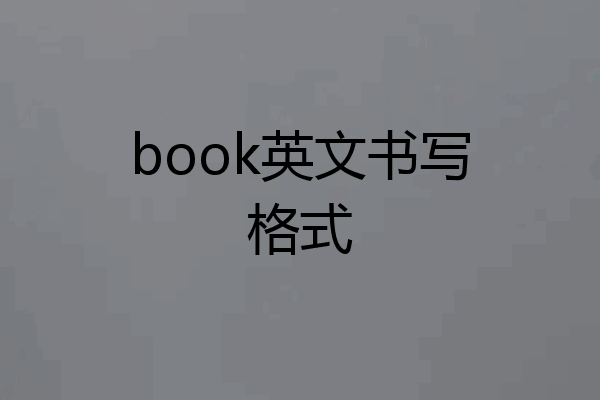 book英文书写格式