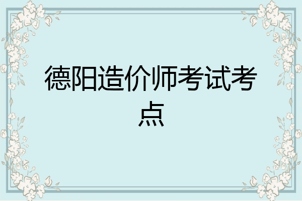 德阳造价师考试考点