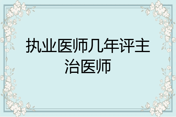 执业医师几年评主治医师