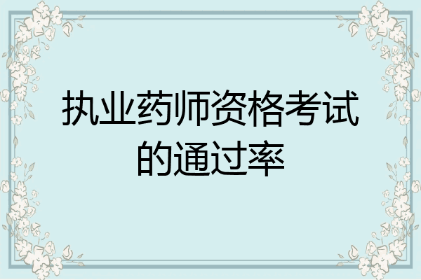 执业药师资格考试的通过率