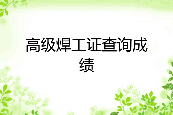 高级焊工证查询成绩