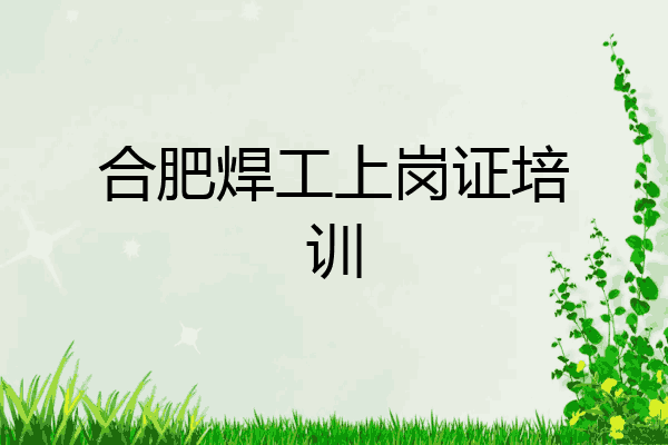 合肥焊工上岗证培训