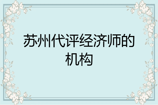苏州代评经济师的机构