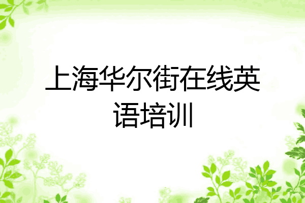 上海华尔街在线英语培训