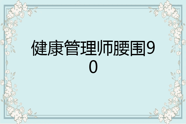 健康管理师腰围90