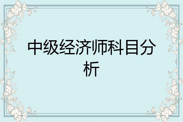 中级经济师科目分析
