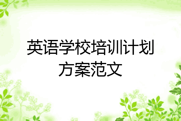 英语学校培训计划方案范文