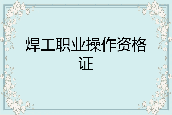 焊工职业操作资格证