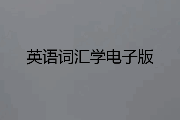 英语词汇学电子版