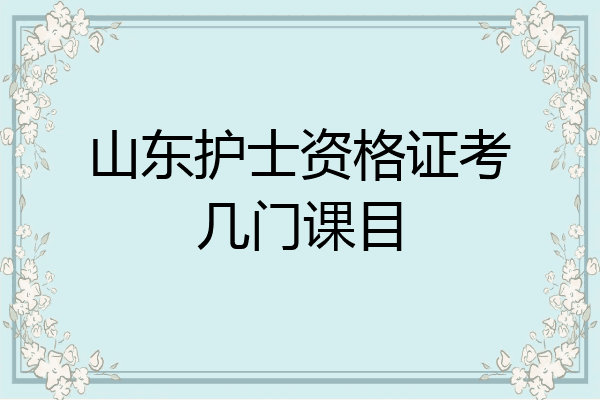 山东护士资格证考几门课目