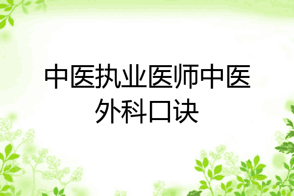 中医执业医师中医外科口诀