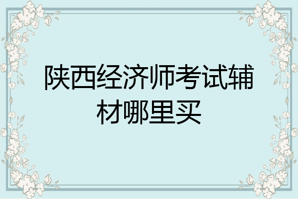 陕西经济师考试辅材哪里买