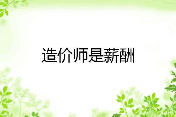 造价师是薪酬