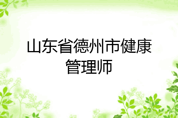 山东省德州市健康管理师