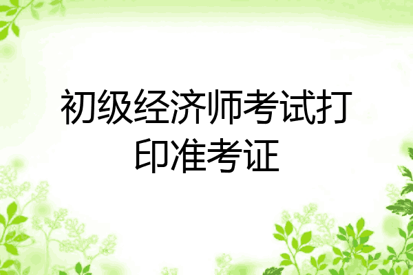 初级经济师考试打印准考证