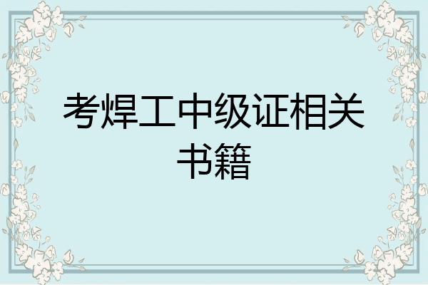 考焊工中级证相关书籍