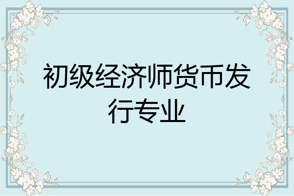 初级经济师货币发行专业