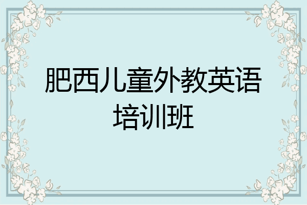 肥西儿童外教英语培训班