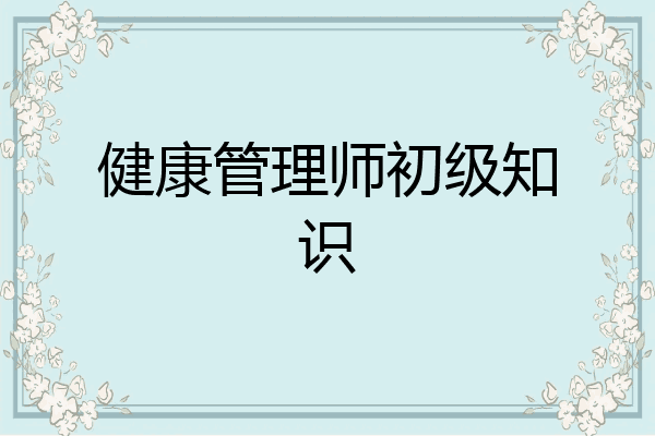 健康管理师初级知识