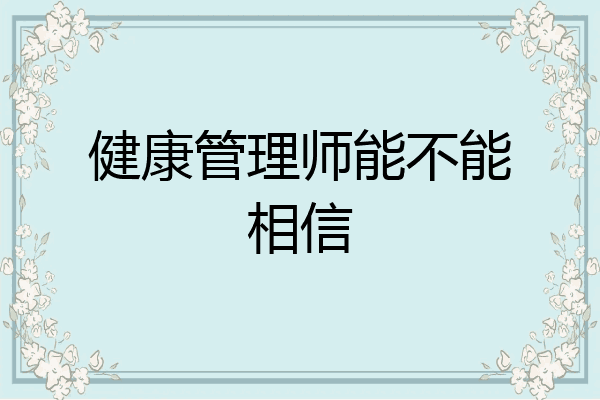 健康管理师能不能相信