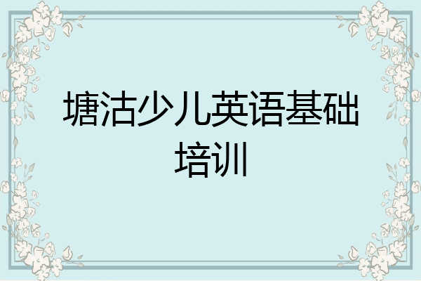 塘沽少儿英语基础培训