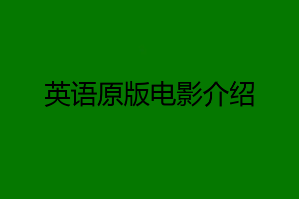 英语原版电影介绍