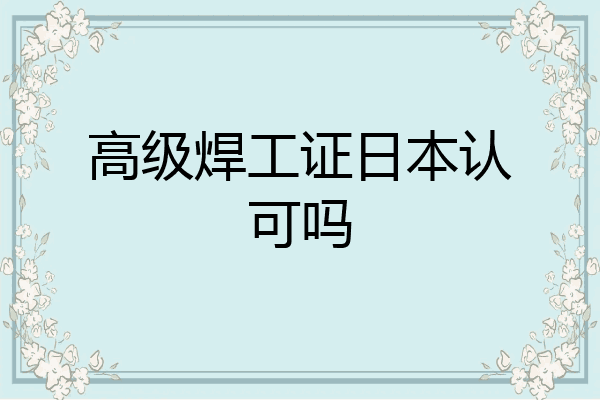 高级焊工证日本认可吗