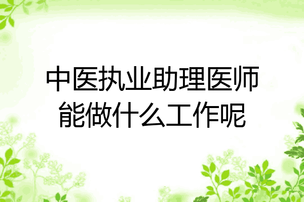 中医执业助理医师能做什么工作呢