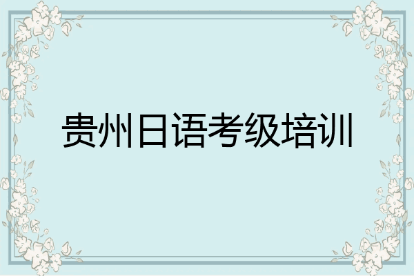 贵州日语考级培训