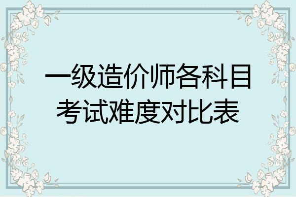 一级造价师各科目考试难度对比表