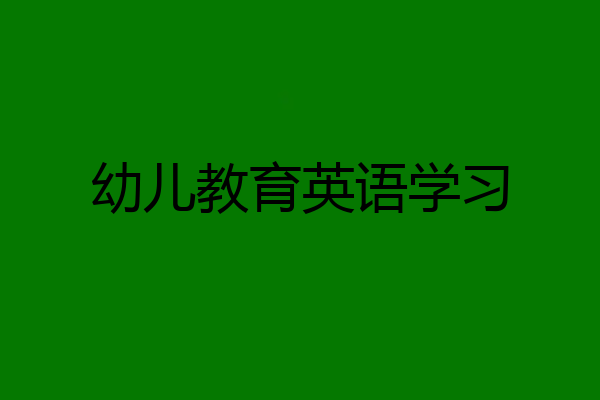 幼儿教育英语学习