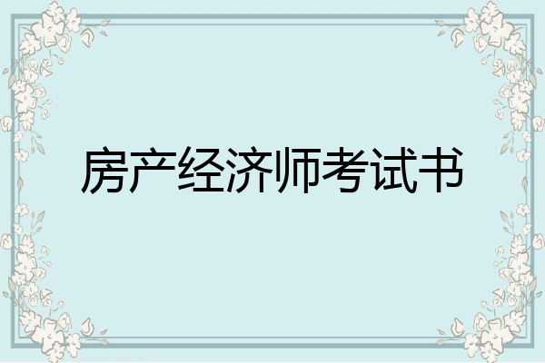 房产经济师考试书