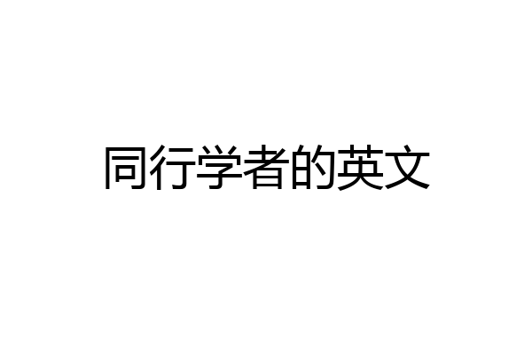 同行学者的英文