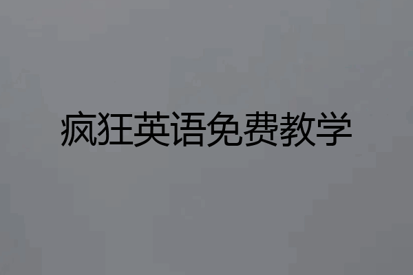 疯狂英语免费教学