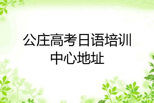 公庄高考日语培训中心地址