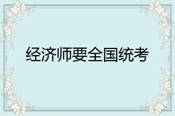 经济师要全国统考