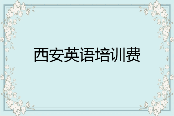 西安英语培训费