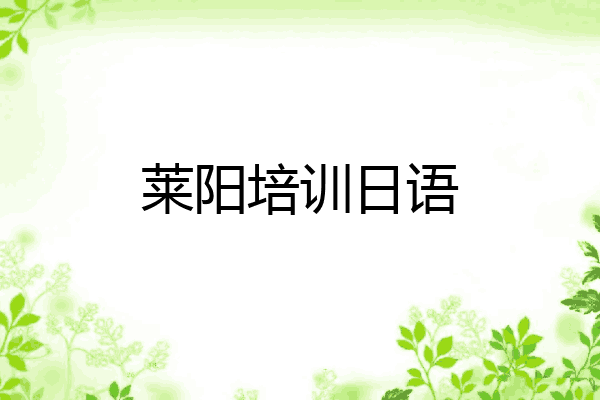 莱阳培训日语