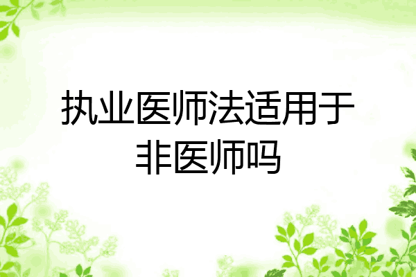 执业医师法适用于非医师吗