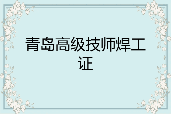 青岛高级技师焊工证