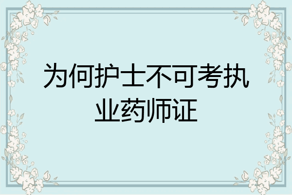 为何护士不可考执业药师证