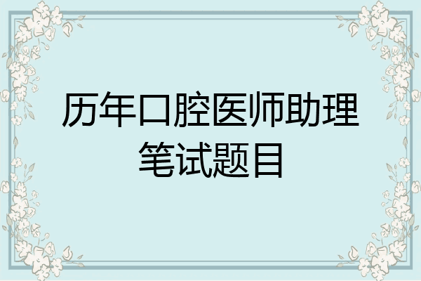 历年口腔医师助理笔试题目