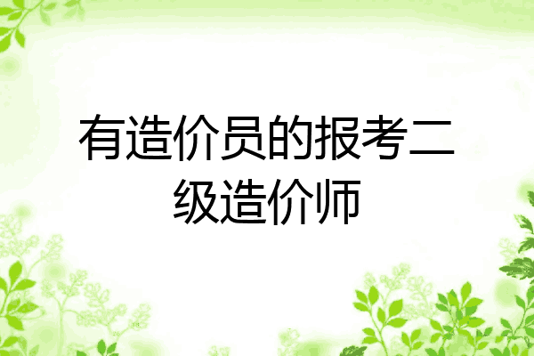 有造价员的报考二级造价师